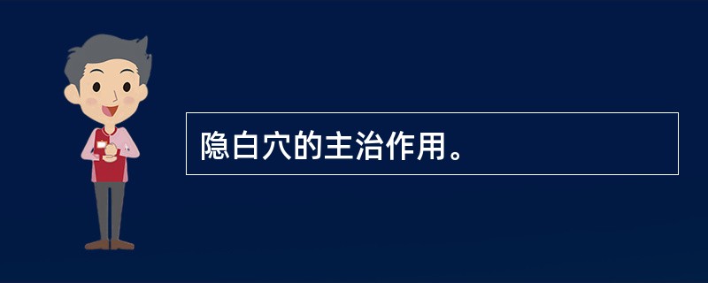 隐白穴的主治作用。