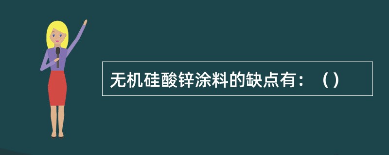 无机硅酸锌涂料的缺点有：（）