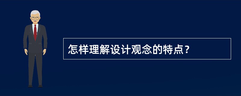 怎样理解设计观念的特点？