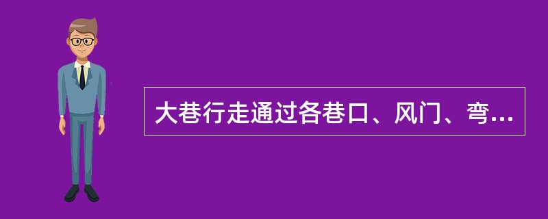 大巷行走通过各巷口、风门、弯道时必须“（）、（）、（）”。