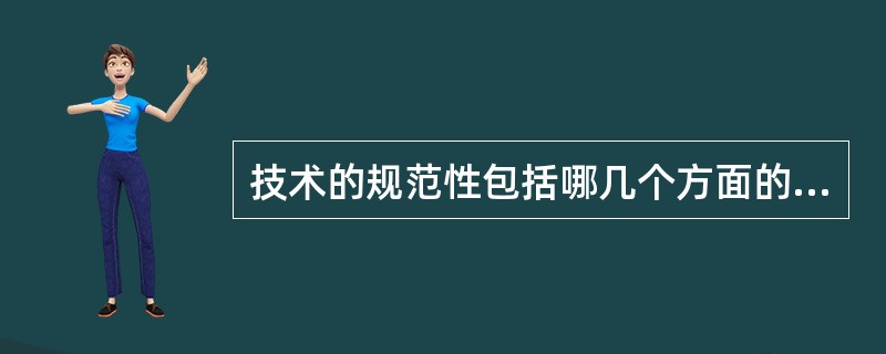 技术的规范性包括哪几个方面的内容？