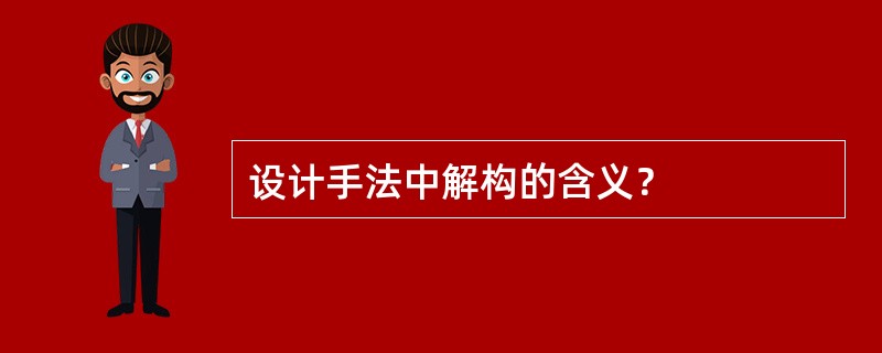 设计手法中解构的含义？