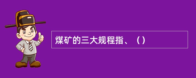 煤矿的三大规程指、（）