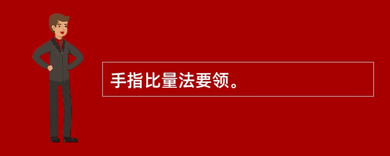 手指比量法要领。