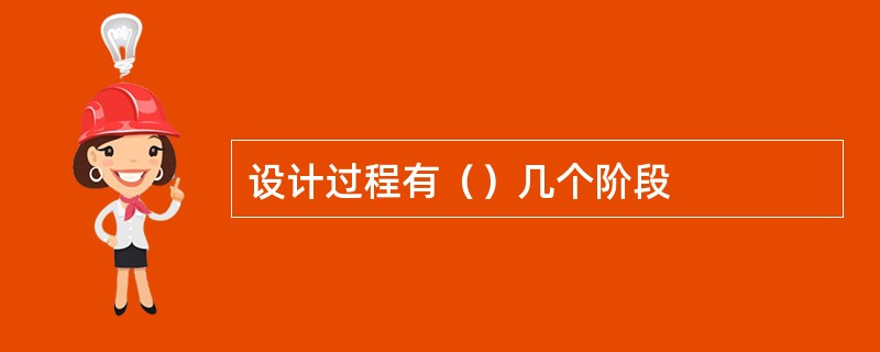 设计过程有（）几个阶段