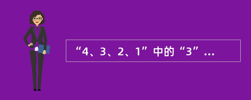 “4、3、2、1”中的“3”的具体内容是（）