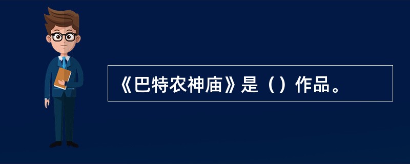 《巴特农神庙》是（）作品。