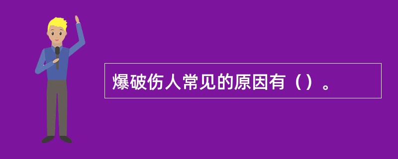 爆破伤人常见的原因有（）。