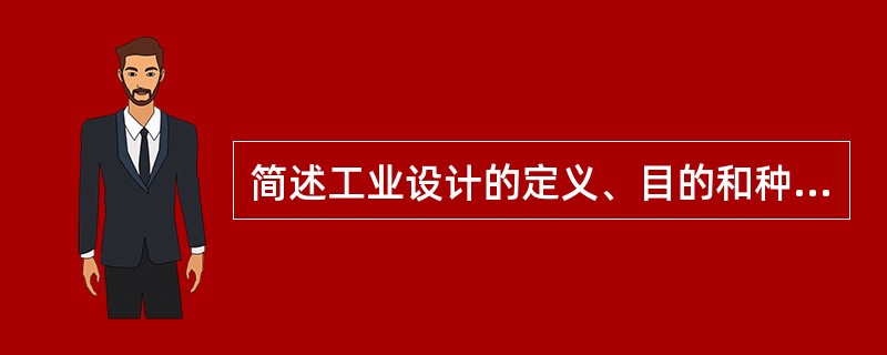 简述工业设计的定义、目的和种类？