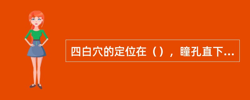 四白穴的定位在（），瞳孔直下，当眶下孔（）处。