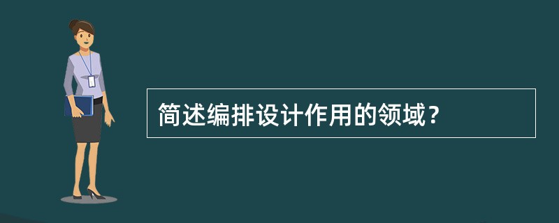 简述编排设计作用的领域？