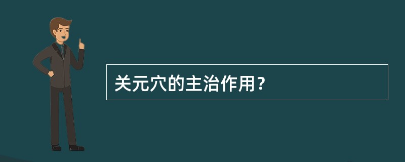 关元穴的主治作用？