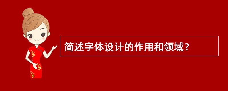 简述字体设计的作用和领域？