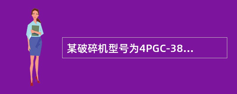 某破碎机型号为4PGC-380/360×800，其中“800”的含义是（）