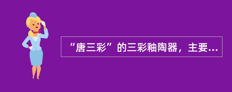 “唐三彩”的三彩釉陶器，主要釉色为（）