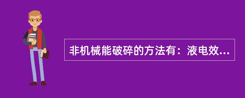 非机械能破碎的方法有：液电效应破碎、热力破碎、电热照射破碎和（）等。