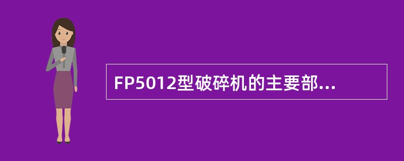 FP5012型破碎机的主要部件为：传动单元、（）、电控装置和上下机体等。