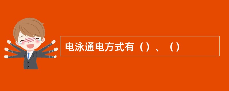 电泳通电方式有（）、（）