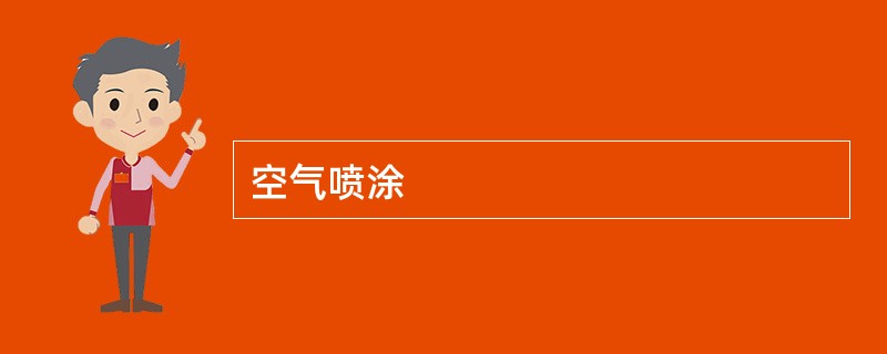 空气喷涂