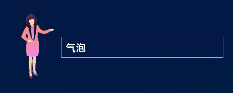 气泡