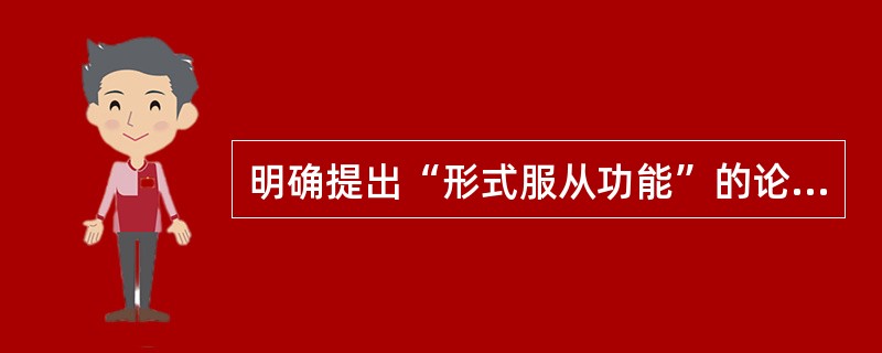 明确提出“形式服从功能”的论断，进一步明确了建筑装饰与功能之间的关系的是（）