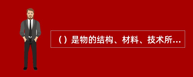 （）是物的结构、材料、技术所表现的合目的和合规律性的功能的统一。