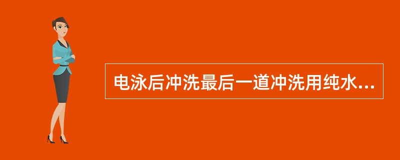 电泳后冲洗最后一道冲洗用纯水电导率控制在（）µS/Cm以下。