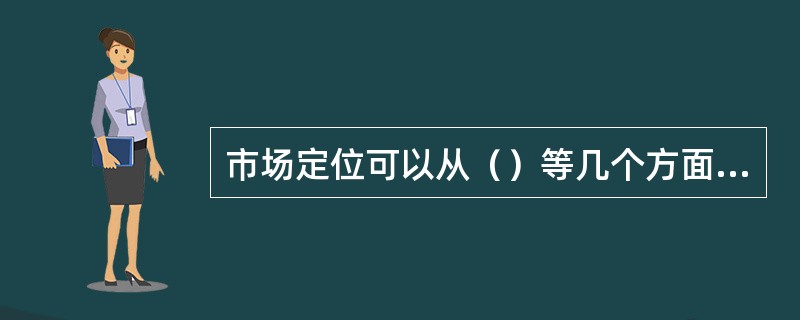 市场定位可以从（）等几个方面寻找定位方式