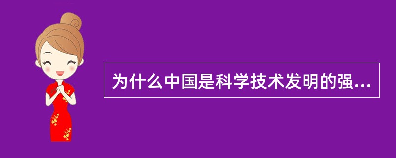 为什么中国是科学技术发明的强国，应用推广的弱国？