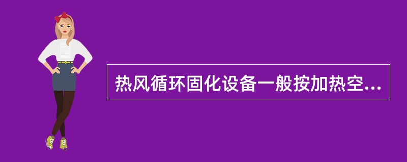 热风循环固化设备一般按加热空气介质可以分为哪几种方式（）？