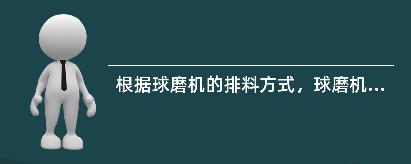 根据球磨机的排料方式，球磨机可分为：（）和格子型两大类。