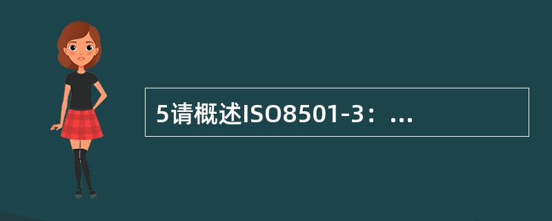5请概述ISO8501-3：2001标准的主要内容？PSPC对所有钢结构油漆施工
