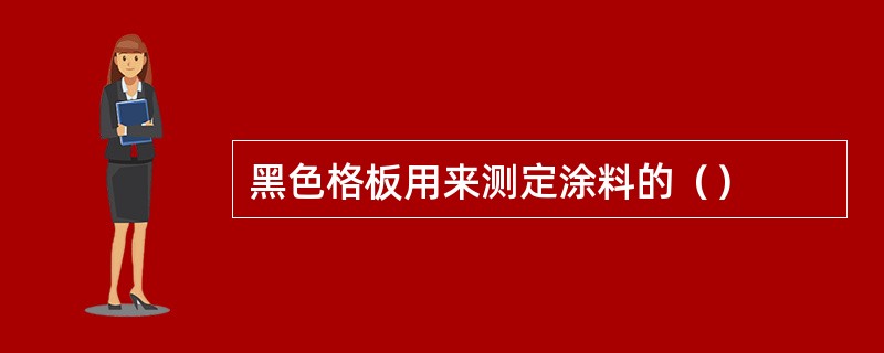 黑色格板用来测定涂料的（）