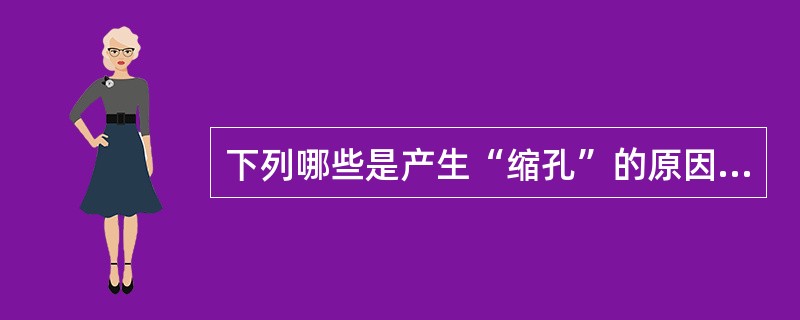 下列哪些是产生“缩孔”的原因（）？