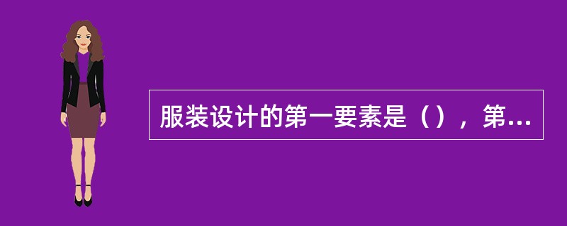 服装设计的第一要素是（），第二要素是样式和时尚。