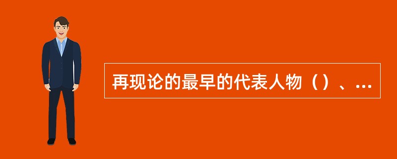 再现论的最早的代表人物（）、亚里士多德。