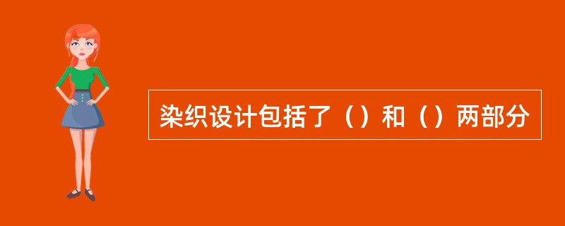 染织设计包括了（）和（）两部分