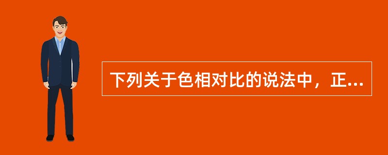 下列关于色相对比的说法中，正确的是（）。