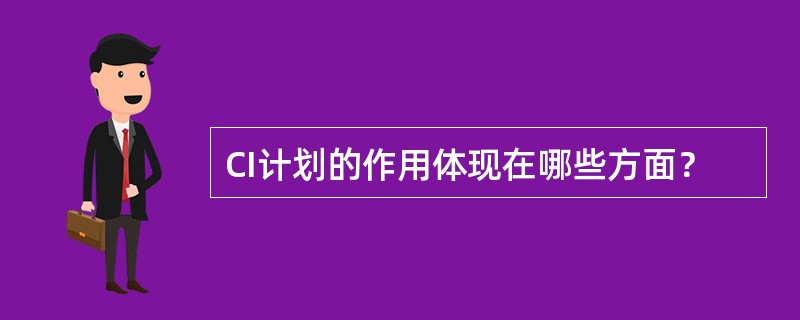 CI计划的作用体现在哪些方面？