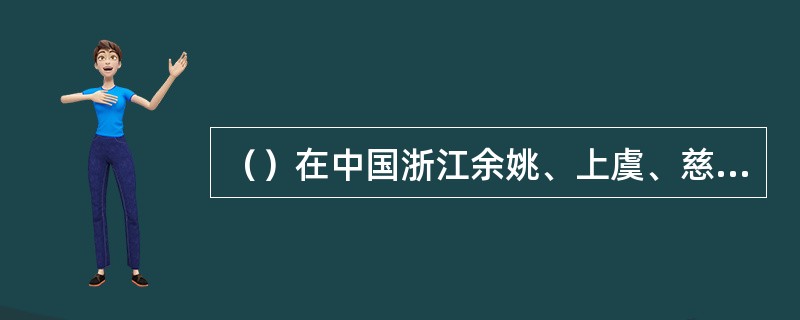 （）在中国浙江余姚、上虞、慈溪等地成功创造了人类历史上真正的瓷器——（）。最早（