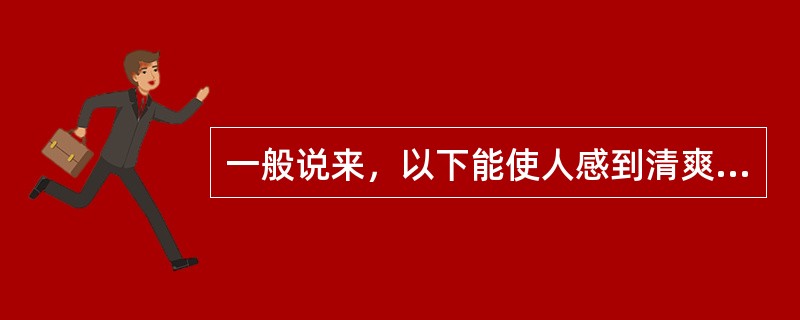 一般说来，以下能使人感到清爽、活泼、愉快的色彩有（）。