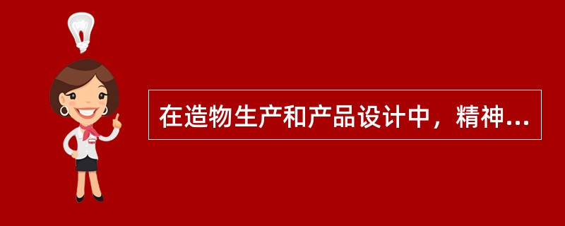 在造物生产和产品设计中，精神价值主要是指产品中所包含的科学（）、（）和（）所体现