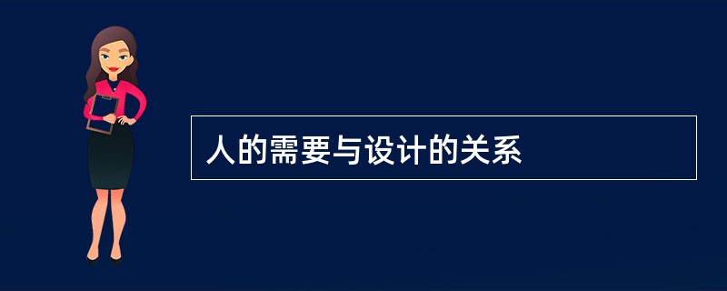 人的需要与设计的关系