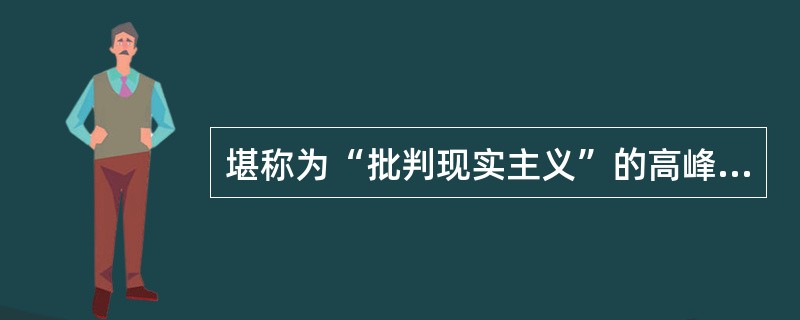 堪称为“批判现实主义”的高峰（）。