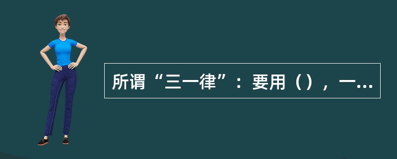 所谓“三一律”：要用（），一天内完成一个故事，从开头到末尾维持着舞台充实。