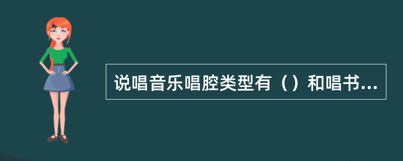 说唱音乐唱腔类型有（）和唱书调。