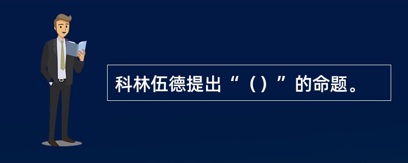 科林伍德提出“（）”的命题。
