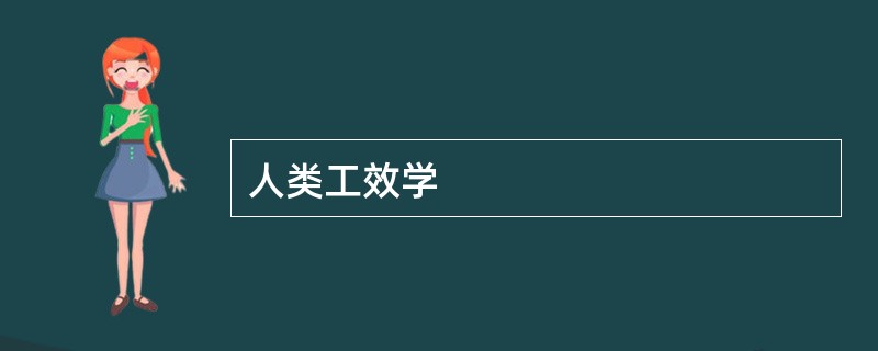 人类工效学