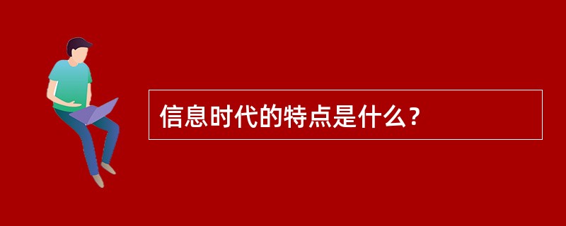 信息时代的特点是什么？