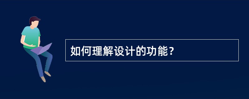 如何理解设计的功能？